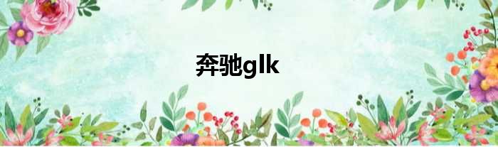 奔驰glk