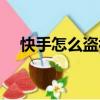 快手怎么盗视频教程（快手怎么盗视频）