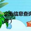 企业信息查询系统在线查询（企业信息网上查询）