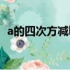 a的四次方减b的四次方公式（四次方公式）