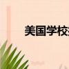 美国学校排名网站（美国学校排名）