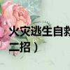 火灾逃生自救十二招是什么（火灾逃生自救十二招）