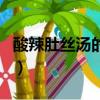 酸辣肚丝汤的做法最正宗的做法（酸辣肚丝汤）