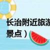 长治附近旅游景点自驾游路线（长治附近旅游景点）
