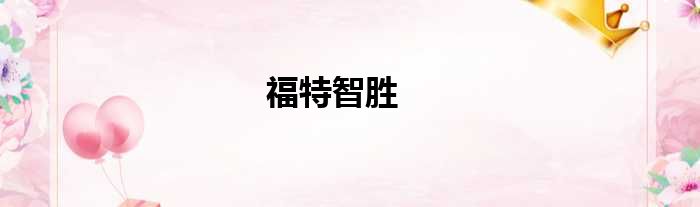 福特智胜
