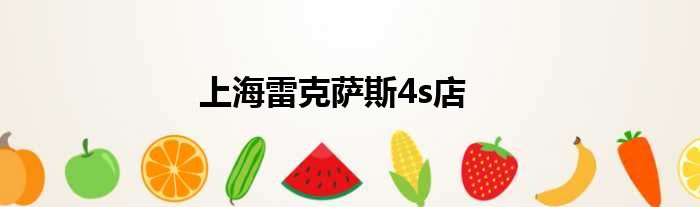 上海雷克萨斯4s店