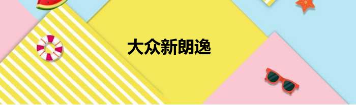 大众新朗逸