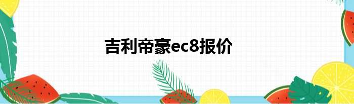 吉利帝豪ec8报价