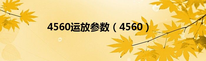 4560运放参数（4560）