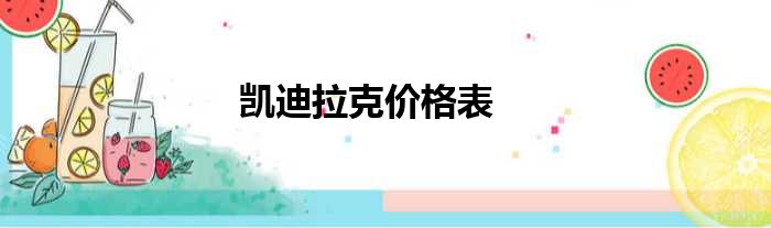 凯迪拉克价格表