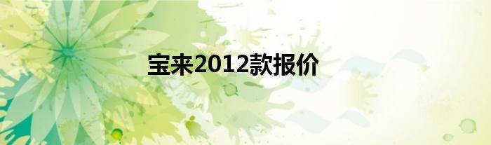 宝来2012款报价