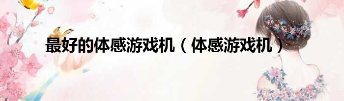 最好的体感游戏机（体感游戏机）