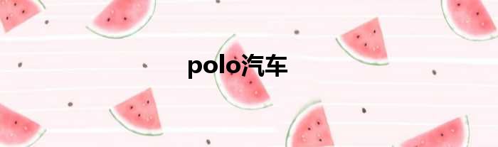 polo汽车