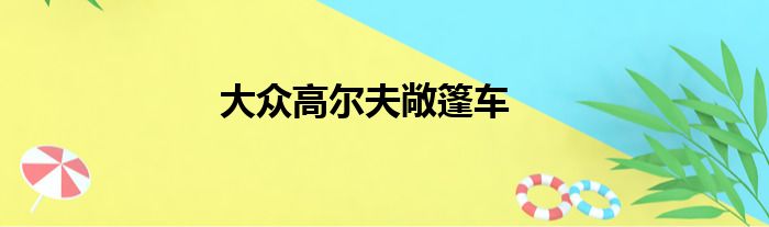 大众高尔夫敞篷车