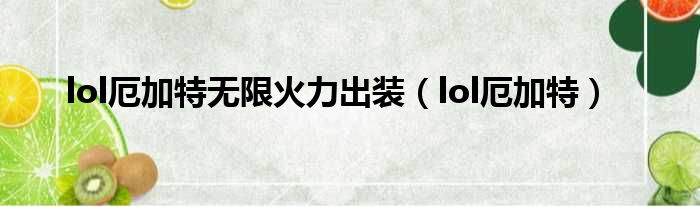 lol厄加特无限火力出装（lol厄加特）
