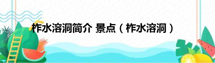 柞水溶洞简介 景点（柞水溶洞）