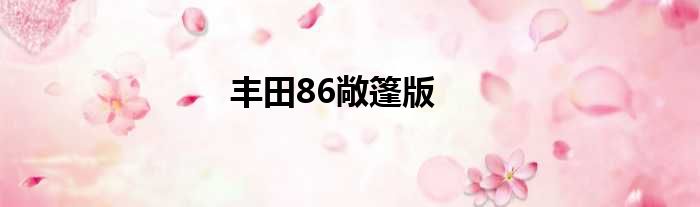 丰田86敞篷版