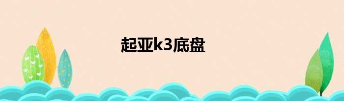 起亚k3底盘