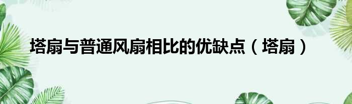 塔扇与普通风扇相比的优缺点（塔扇）