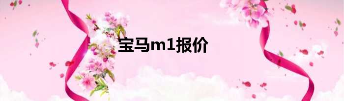 宝马m1报价