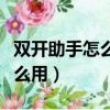 双开助手怎么用第二个微信登录（双开助手怎么用）