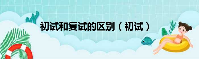 初试和复试的区别（初试）