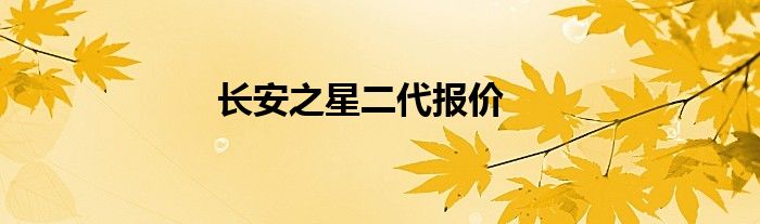 长安之星二代报价