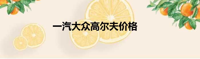 一汽大众高尔夫价格