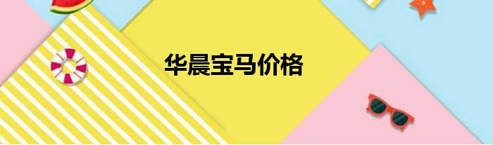 华晨宝马价格