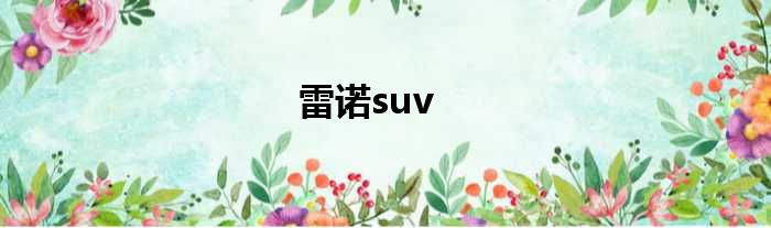 雷诺suv