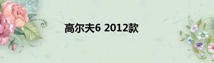 高尔夫6 2012款