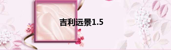 吉利远景1.5