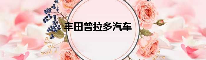 丰田普拉多汽车