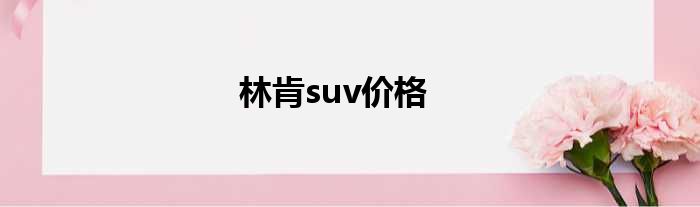 林肯suv价格