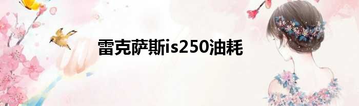 雷克萨斯is250油耗