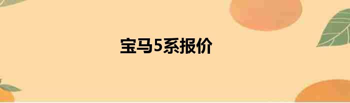 宝马5系报价