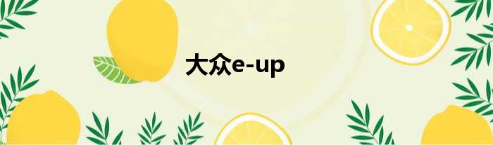 大众e-up