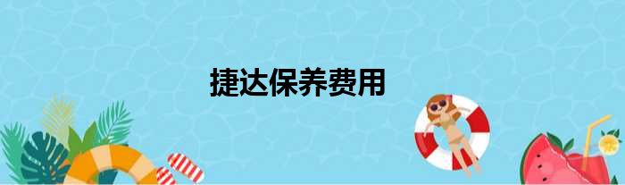 捷达保养费用