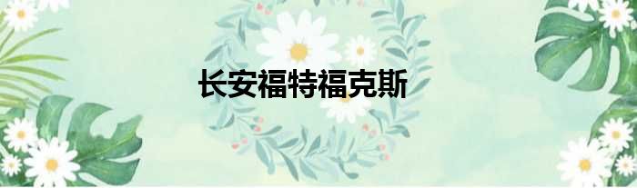 长安福特福克斯