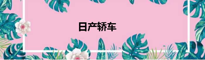 日产轿车