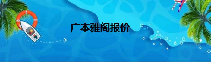 广本雅阁报价