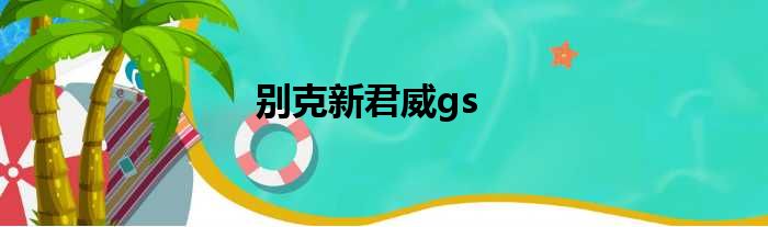 别克新君威gs
