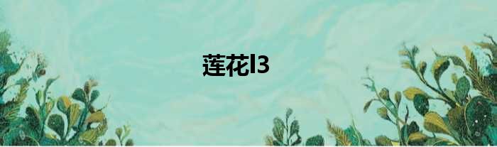 莲花l3