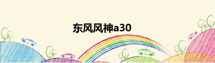 东风风神a30