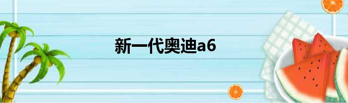 新一代奥迪a6
