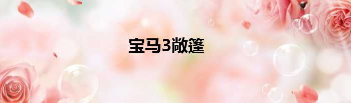 宝马3敞篷