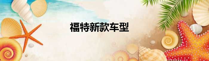 福特新款车型