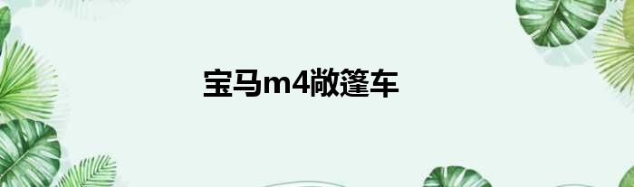 宝马m4敞篷车