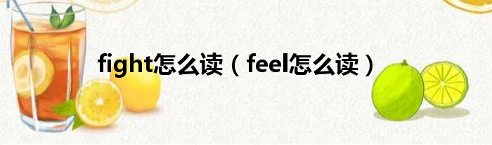 fight怎么读（feel怎么读）