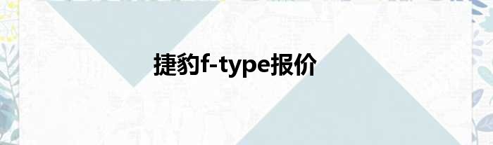 捷豹f-type报价
